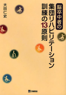 良書網 脳卒中者の集団リハビリテーション訓練の１３原則 出版社: 三輪書店 Code/ISBN: 9784895903752
