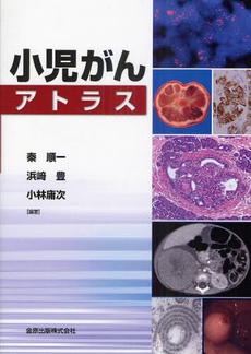 良書網 小児がんアトラス 出版社: 金原出版 Code/ISBN: 9784307170611