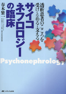 良書網 サイコネフロロジーの臨床 出版社: メディカ出版 Code/ISBN: 9784840433402