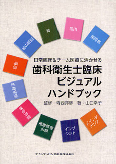 良書網 歯科衛生士臨床ビジュアルハンドブック 出版社: ｸｲﾝﾃｯｾﾝｽ出版 Code/ISBN: 9784781201702