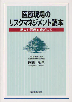 良書網 医療現場のリスクマネジメント読本 出版社: 東京図書出版会 Code/ISBN: 9784862234636