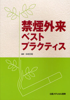 良書網 禁煙外来ベストプラクティス 出版社: 日経メディカル開発 Code/ISBN: 9784931400627