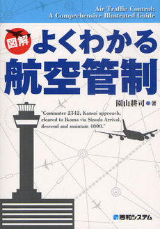 良書網 図解よくわかる航空管制 出版社: 秀和ｼｽﾃﾑ Code/ISBN: 9784798028071
