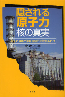 良書網 隠される原子力・核の真実 出版社: 創史社 Code/ISBN: 9784915970368