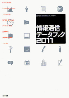 良書網 情報通信データブック　２０１１ 出版社: NTTコミュニケーショ Code/ISBN: 9784757102927