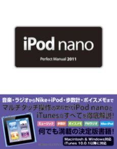 ｉＰｏｄ　ｎａｎｏ　Ｐｅｒｆｅｃｔ　Ｍａｎｕａｌ　２０１１