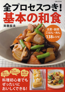 良書網 全プロセスつき！基本の和食 出版社: 主婦と生活社 Code/ISBN: 9784391139648