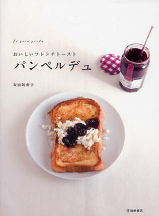良書網 おいしいフレンチトーストパンペルデュ 出版社: 池田書店 Code/ISBN: 9784262129624