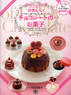良書網 かわいいチョコレートのお菓子 出版社: 日東書院本社 Code/ISBN: 9784528014749