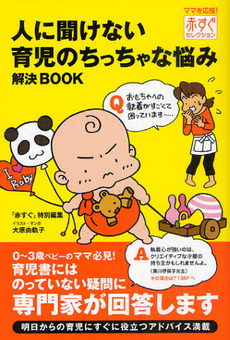 人に聞けない育児のちっちゃな悩み解決ＢＯＯＫ