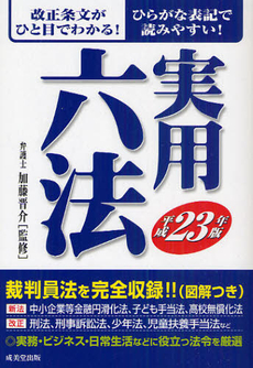 実用六法　平成２３年版