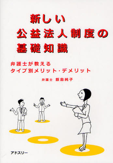 新しい公益法人制度の基礎知識