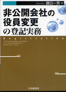 良書網 非公開会社の役員変更の登記実務 出版社: 中央経済社 Code/ISBN: 9784502048708