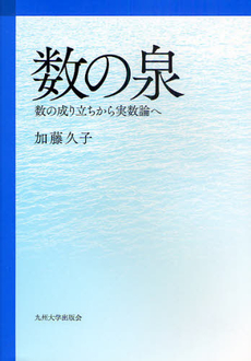 良書網 数の泉 出版社: 九州大学出版会 Code/ISBN: 9784798500348