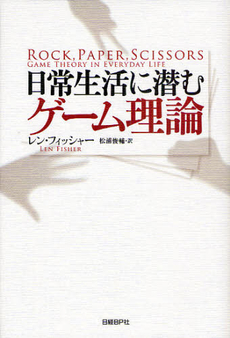 日常生活に潜むゲーム理論