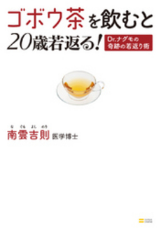 良書網 ゴボウ茶を飲むと２０歳若返る！ 出版社: ソフトバンククリエイティブ Code/ISBN: 9784797362138
