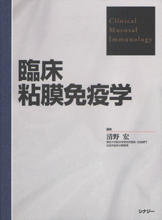 良書網 臨床粘膜免疫学 出版社: ﾊﾞｲｵﾒﾃﾞｨｽｲﾝﾀｰ Code/ISBN: 9784916166340