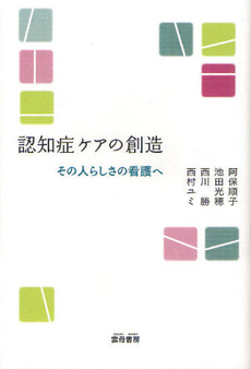 良書網 認知症ケアの創造 出版社: 雲母書房 Code/ISBN: 9784876722983