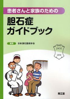 患者さんと家族のための胆石症ガイドブック