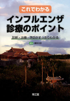 良書網 これでわかるインフルエンザ診療のポイント 出版社: 南江堂 Code/ISBN: 9784524263950