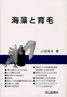 良書網 海藻と育毛 出版社: 成山堂書店 Code/ISBN: 9784425885114