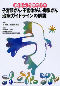 良書網 患者さんとご家族のための子宮頸がん・子宮体がん・卵巣がん治療ガイドラインの解説 出版社: 金原出版 Code/ISBN: 9784307301046