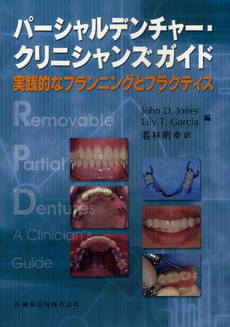 良書網 パーシャルデンチャー・クリニシャンズガイド 出版社: 医歯薬出版 Code/ISBN: 9784263443316