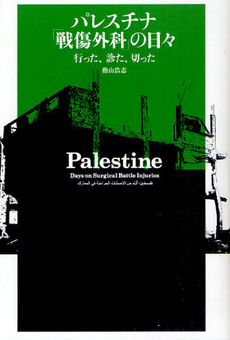 良書網 パレスチナ「戦傷外科」の日々 出版社: 太宰文学研究会 Code/ISBN: 9784779115707