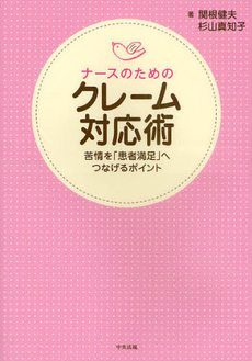 良書網 ナースのためのクレーム対応術 出版社: 中央法規出版 Code/ISBN: 9784805833933