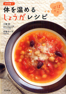 良書網 体を温めるしょうがレシピ 出版社: 日本証券新聞社 Code/ISBN: 9784757218703