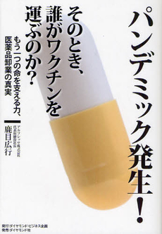 良書網 パンデミック発生！そのとき、誰がワクチンを運ぶのか？ 出版社: ダイヤモンド・ビジネス Code/ISBN: 9784478082973