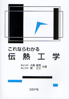 良書網 これならわかる伝熱工学 出版社: ｺﾛﾅ社 Code/ISBN: 9784339046113