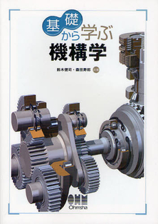 良書網 基礎から学ぶ機構学 出版社: ｵｰﾑ社 Code/ISBN: 9784274209574