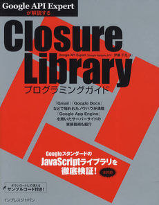 良書網 Ｃｌｏｓｕｒｅ　Ｌｉｂｒａｒｙプログラミングガイド 出版社: インプレスＲ＆Ｄ Code/ISBN: 9784844329626