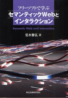 良書網 フリーソフトで学ぶセマンティックＷｅｂとインタラクション 出版社: 森北出版 Code/ISBN: 9784627849013