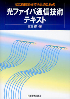 良書網 電気通信主任技術者のための光ファイバ通信技術テキスト 出版社: 日本理工出版会 Code/ISBN: 9784890192830