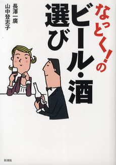 なっとく！のビール・酒選び