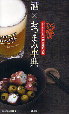 良書網 酒×おつまみ事典 出版社: 洋泉社 Code/ISBN: 9784862486622