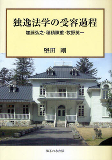 良書網 独逸法学の受容過程 出版社: 御茶の水書房 Code/ISBN: 9784275009050