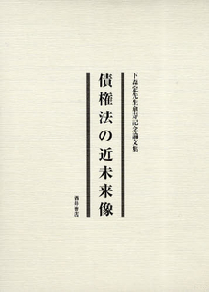 良書網 債権法の近未来像 出版社: 酒井書店 Code/ISBN: 9784782203828