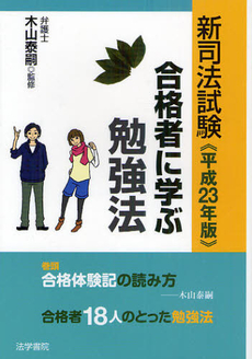 良書網 新司法試験合格者に学ぶ勉強法　平成２３年版 出版社: 法学書院 Code/ISBN: 9784587232870