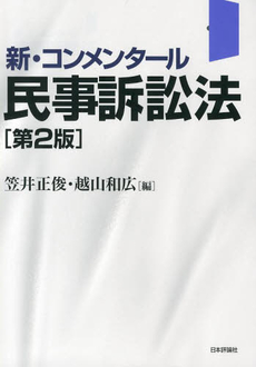 新・コンメンタール民事訴訟法