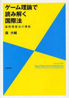 良書網 ゲーム理論で読み解く国際法 出版社: 勁草書房 Code/ISBN: 9784326402632