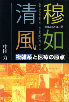 良書網 穆如清風（おだやかなることきよきかぜのごとし） 出版社: 日本医事新報社 Code/ISBN: 9784784942282