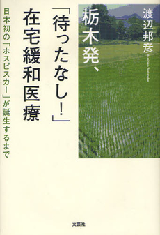 栃木発、「待ったなし！」在宅緩和医療