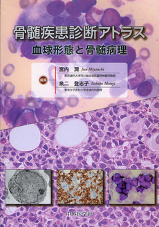 骨髄疾患診断アトラス