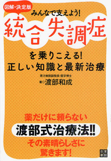 統合失調症を乗りこえる！正しい知識と最新治療