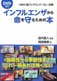 良書網 インフルエンザから命を守るための本 出版社: ｴﾌ･ﾃﾞｨ Code/ISBN: 9784904345160