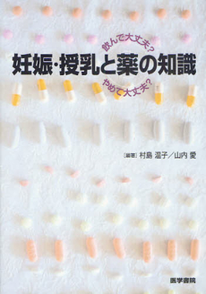 良書網 妊娠・授乳と薬の知識 出版社: 医学書院 Code/ISBN: 9784260011624