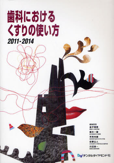 良書網 歯科におけるくすりの使い方　２０１１－２０１４ 出版社: デンタルダイヤモンド社 Code/ISBN: 9784885102172